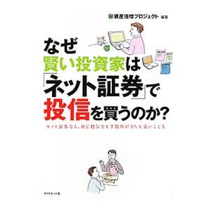 なぜ賢い投資家は「ネット証券」で投信を買うのか？／資産倍増プロジェクト