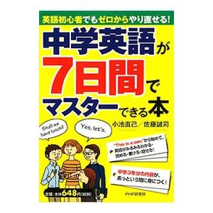 中学英語が７日間でマスターできる本／小池直己／佐藤誠司