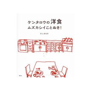 ケンタロウの洋食ムズカシイことぬき！／ケンタロウ