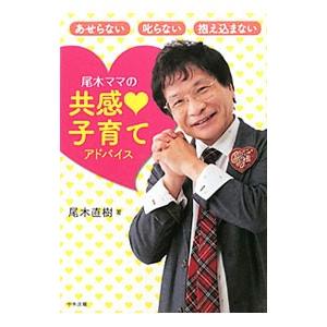 尾木ママの共感〓子育てアドバイス／尾木直樹