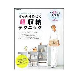 収納王子コジマジックのすっきり片づく超収納テクニック／収納王子コジマジック