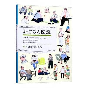 おじさん図鑑／なかむらるみ