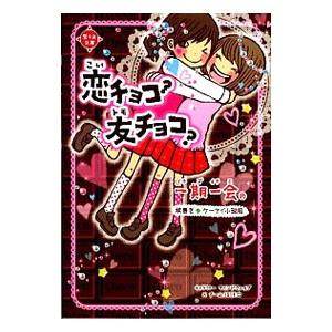 一期一会恋チョコ?友チョコ?/マインドウェイブの商品画像