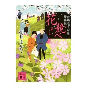 花競べ−向嶋なずな屋繁盛記−／朝井まかて