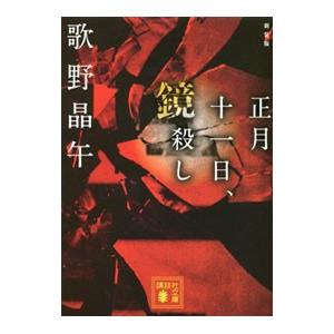 正月十一日、鏡殺し／歌野晶午