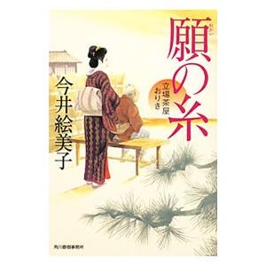 願の糸−立場茶屋おりき−／今井絵美子