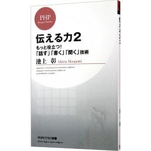 伝える力 ２／池上彰