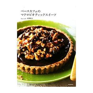 ベースカフェのマクロビオティックスイーツ／深沢暁子