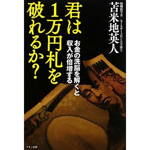 君は１万円札を破れるか？／苫米地英人