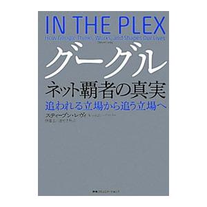 グーグル ネット覇者の真実／スティーブン・レヴィ