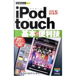 ｉＰｏｄ ｔｏｕｃｈ基本＆便利技／リンクアップ