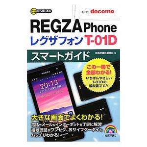 ドコモＲＥＧＺＡ Ｐｈｏｎｅ Ｔ−０１Ｄスマートガイド／技術評論社