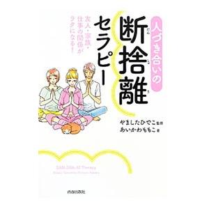 人づき合いの断捨離セラピー／あいかわももこ