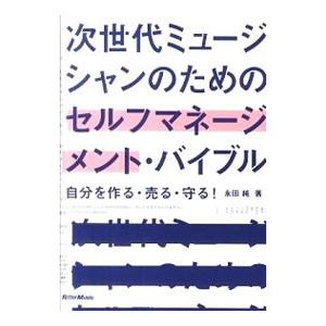 次世代ミュージシャンのためのセルフマネージメント・バイブル／永田純