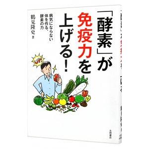 「酵素」が免疫力を上げる！／鶴見隆史