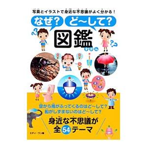 なぜ？ど〜して？図鑑／エディ・ワン