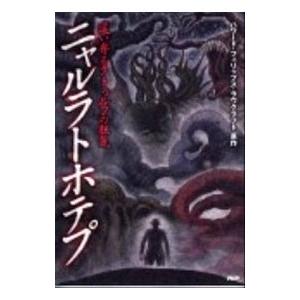 ニャルラトホテプ Ｃコミ−クラッシックＣＯＭＩＣ−／ハワード・フィリップス・ラヴクラフト