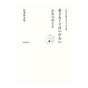 愛さなくてはいけないふたつのこと／松浦弥太郎