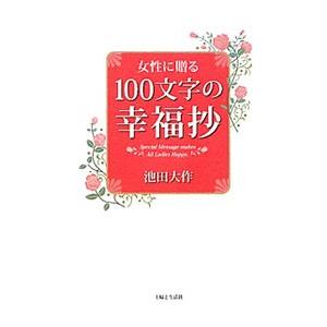女性に贈る１００文字の幸福抄／池田大作