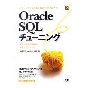 パフォーマンス改善と事前対策に役立つＯｒａｃｌｅ ＳＱＬチューニング／加藤祥平