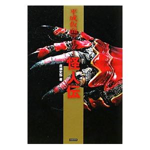 平成仮面ライダー怪人伝／成瀬史弥