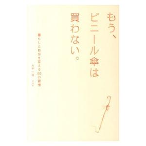 もう、ビニール傘は買わない。/大平一枝の商品画像