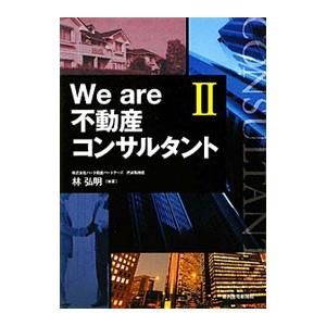 Ｗｅ ａｒｅ不動産コンサルタント ２／林弘明