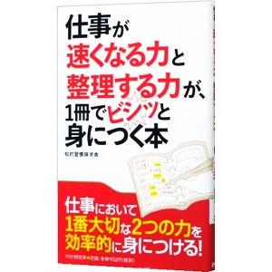 仕事が速くなる力と整理する力が、１冊でビシッと身につく本／知的習慣探求舎