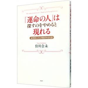 「運命の人」は探すのをやめると現れる／佳川奈未