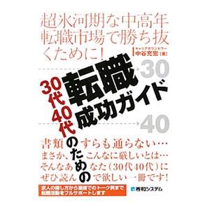 ３０代４０代のための転職成功ガイド／中谷充宏