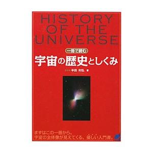 一冊で読む宇宙の歴史としくみ／半田利弘｜netoff2