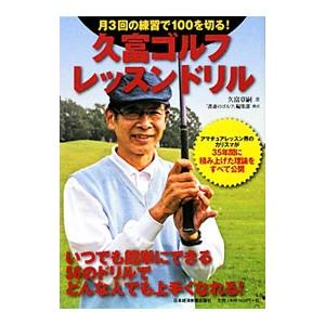 久富ゴルフ・レッスンドリル／久富章嗣