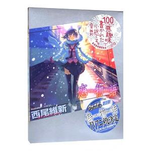 物語シリーズ 化～宵25巻セット西尾維新 オリジナルCD付 物語シリーズ 化～宵25巻セット西尾維新 オリジナルCD付 送料