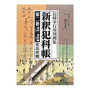 新釈犯科帳 第2巻／安高啓明