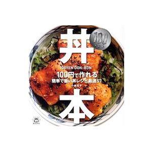 １００円・丼本／小嶋貴子
