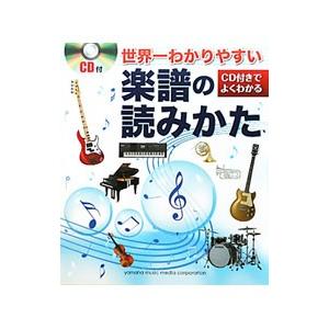 世界一わかりやすい楽譜の読みかた/山下正の商品画像