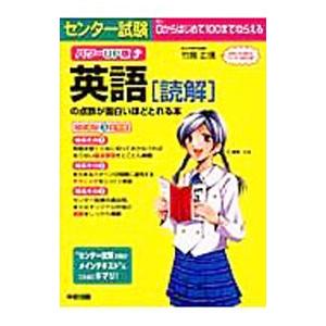 センター試験英語読解の点数が面白いほどとれる本 パワーＵＰ版／竹岡広信