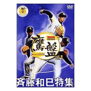 DVD／福岡ソフトバンクホークス ２００６ 公式ＤＶＤ 「鷹盤」Ｖｏｌ．１ 斉藤和巳特集