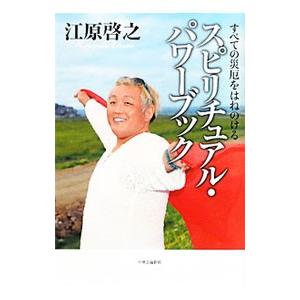 スピリチュアル・パワーブック−すべての災厄をはねのける−／江原啓之