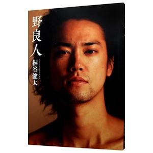 野良人 ＦＩＲＳＴ ＰＨＯＴＯ ＢＯＯＫ−桐谷健太写真集
