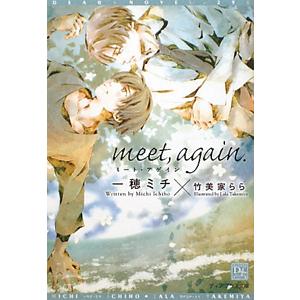 ｍｅｅｔ，ａｇａｉｎ．／一穂ミチ
