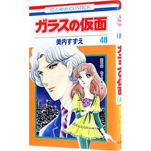 ガラスの仮面 48／美内すずえ