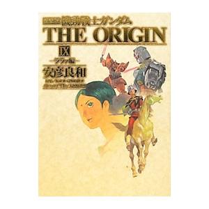 機動戦士ガンダム 愛蔵版 THE ORIGIN ジ・オリジン 安彦良和 Amazon.co.jp: 愛蔵版 機動戦士ガンダム THE ORIGIN X ソロモン編