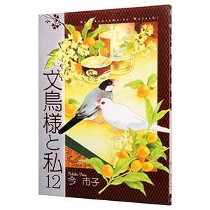 文鳥様と私 12／今市子