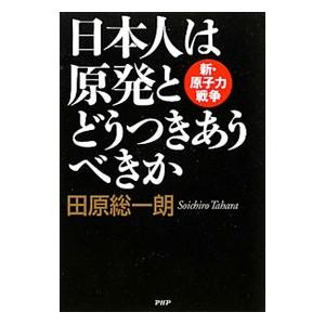 日本人は原発とどうつきあうべきか／田原総一朗