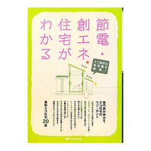 節電・創エネ住宅がわかる／日経ＢＰ社