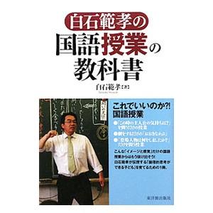 白石範孝の国語授業の教科書／白石範孝