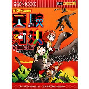 実験対決 ６／ゴムドリｃｏ．