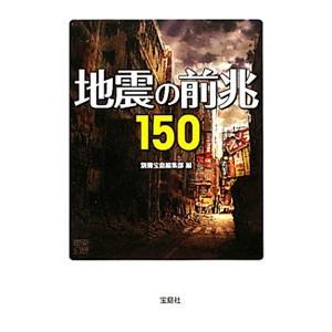 地震の前兆１５０／宝島社
