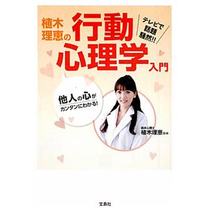 植木理恵の行動心理学入門／植木理恵